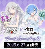 画像: 【未開封カートン（16BOX入り）】Re:ゼロから始める異世界生活【ユニオンアリーナ】
