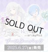 画像: ※予約商品　※6月27日発売【未開封BOX】Re:ゼロから始める異世界生活【ユニオンアリーナ】
