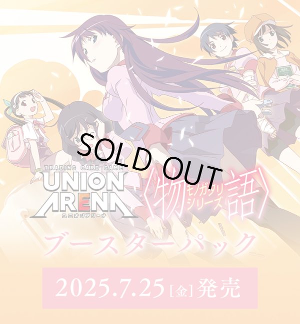 画像1: ※予約商品　※7月25日発売【未開封BOX】〈物語〉シリーズ【ユニオンアリーナ】