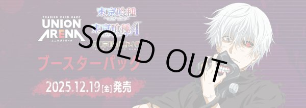 画像1: ※予約商品　※12月19日発売【未開封カートン（16BOX入り）】「東京喰種トーキョーグール」シリーズ【ユニオンアリーナ】
