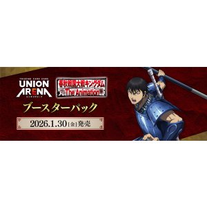 画像: ※予約商品　※2026年1月30日発売【未開封BOX】キングダム【ユニオンアリーナ】