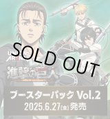 画像: ※予約商品　※6月27日発売【未開封BOX】進撃の巨人 Vol.2【ユニオンアリーナ】