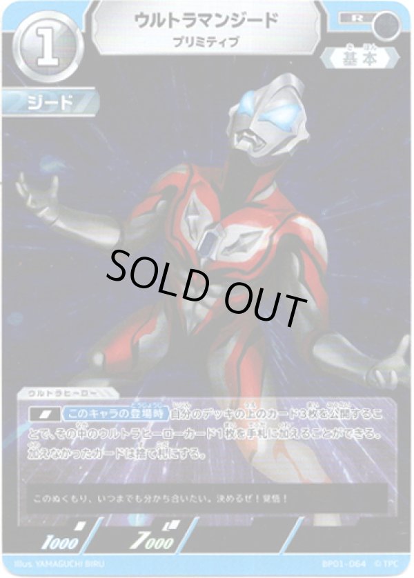 画像1: ウルトラマンジードプリミティブ