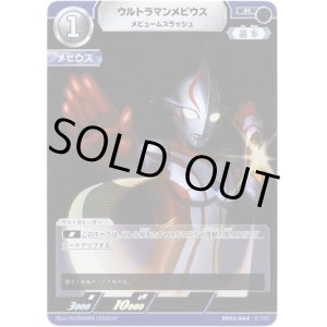 画像: ウルトラマンメビウス メビュームスラッシュ