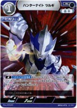 画像: ハンターナイト ツルギ