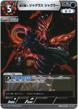 画像: 無幻魔人 ジャグラス ジャグラー