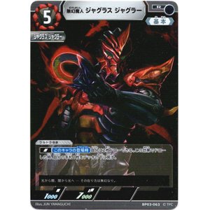 画像: 無幻魔人 ジャグラス ジャグラー