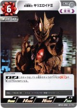 画像: 炎魔戦士 キリエロイドII