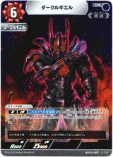 画像: ダークルギエル