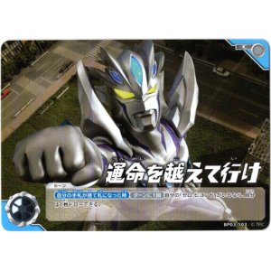 画像: 運命を越えて行け