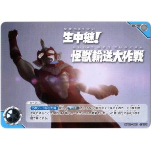 画像: 生中継！ 怪獣輸送大作戦