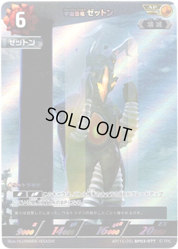 画像1: 【AP】宇宙恐竜 ゼットン