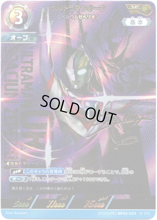 画像1: 【SP】ウルトラマンオーブ スペシウムゼペリオン