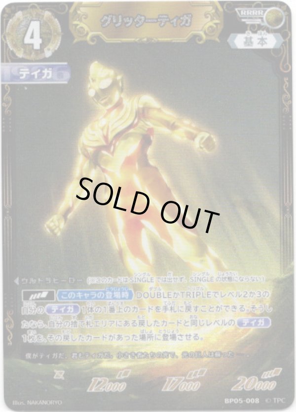 画像1: グリッターティガ