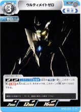 画像: ウルティメイトゼロ