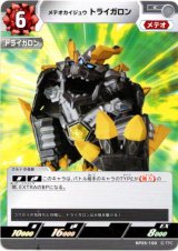 画像: メテオカイジュウ トライガロン