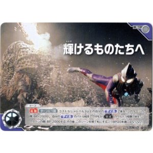 画像: 輝けるものたちへ