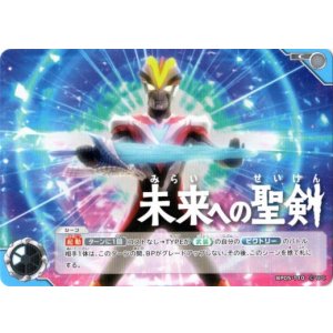 画像: 未来への聖剣