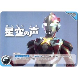 画像: 星空の声