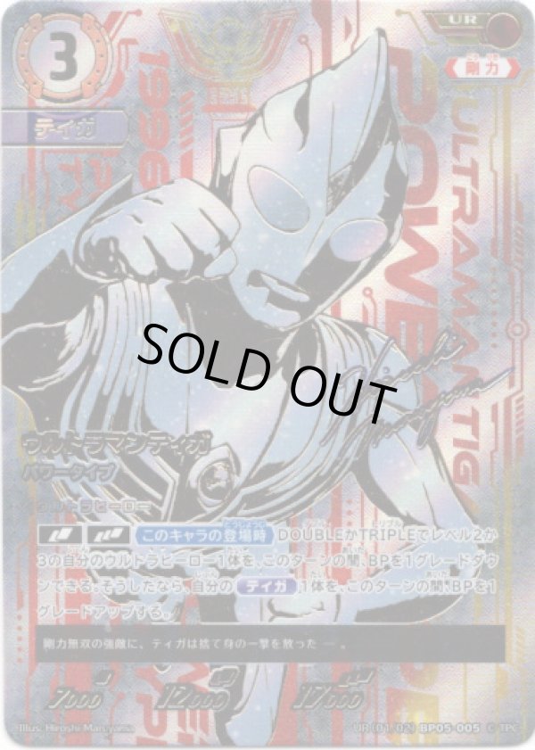 UR】ウルトラマンティガ パワータイプ - TCG通販アドバンテージ