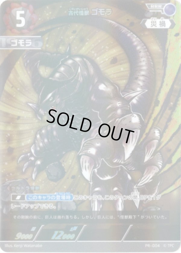 画像1: 古代怪獣 ゴモラ