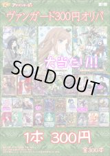 画像: 【ヴァンガードオリパ】300円オリパ【1本300円 全300本】