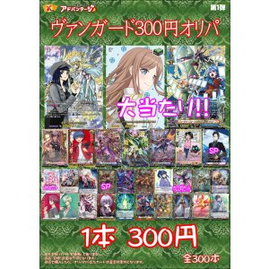 画像: 【ヴァンガードオリパ】300円オリパ【1本300円 全300本】