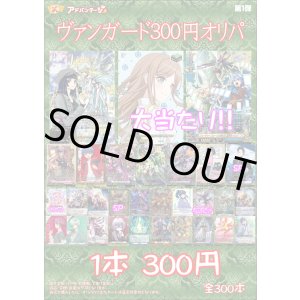 画像: 【ヴァンガードオリパ】300円オリパ【1本300円 全300本】
