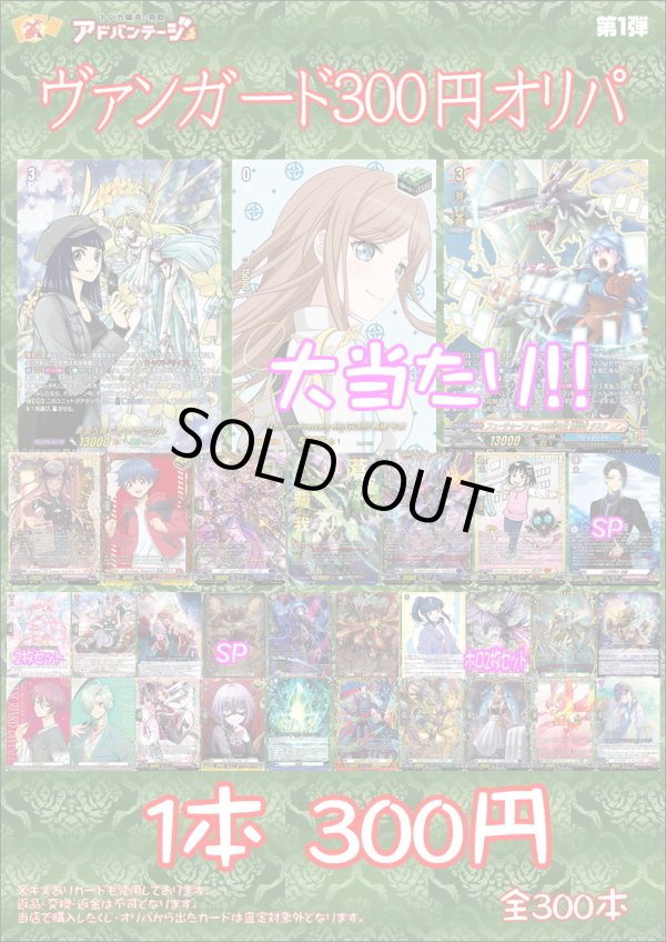 画像1: 【ヴァンガードオリパ】300円オリパ【1本300円 全300本】