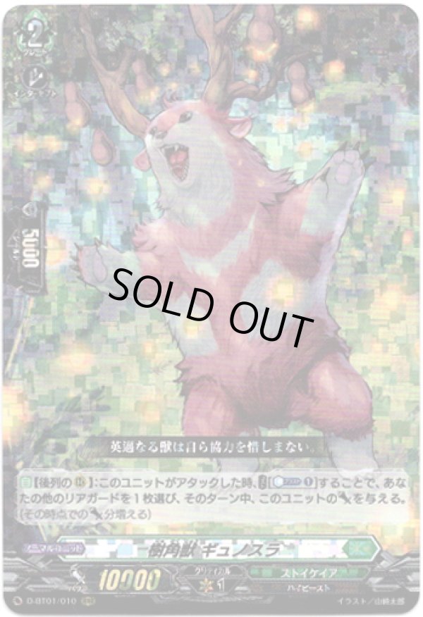 画像1: 樹角獣 ギュノスラ