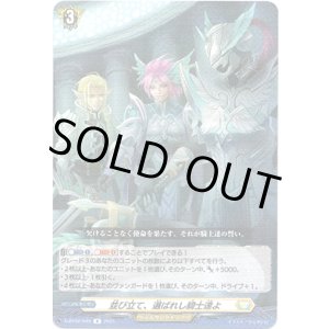 画像: 並び立て、選ばれし騎士達よ