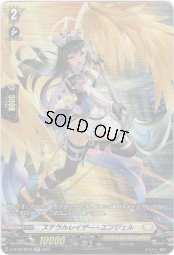 画像1: 【SP】ステラルレイザー・エンジェル