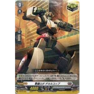 画像: 警邏ロボ デカルコップ
