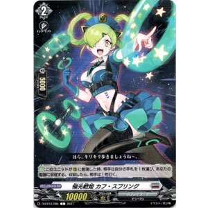 画像: 極光戦姫 カフ・スプリング