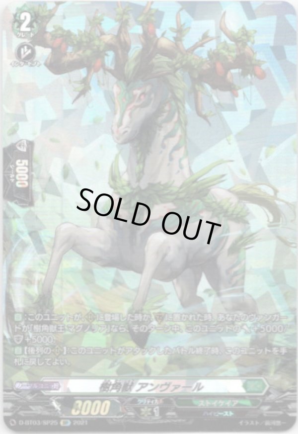 画像1: 【SP】樹角獣 アンヴァール