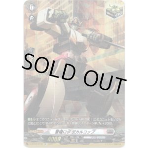 画像: 【SP】警邏ロボ デカルコップ