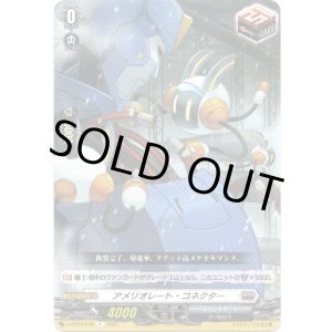 画像: ※傷有り品(返品交換対象外)アメリオレート・コネクター