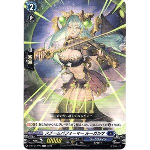 画像: スチームパフォーマー ルーガルザ