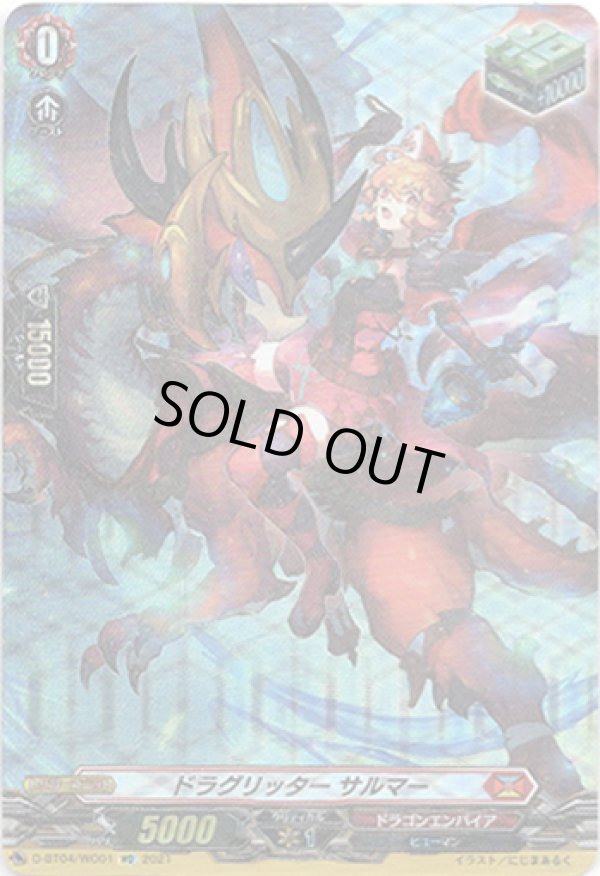 画像1: 【WO】ドラグリッター サルマー