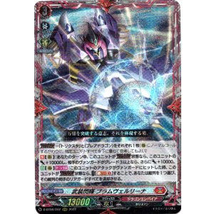 画像: 武装閃輝 ブラムヴェルリーナ
