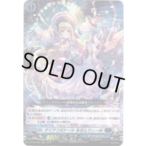 画像: ダイアフルドール あまんでぃーぬ