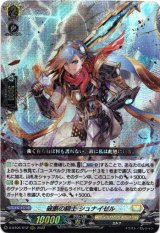 画像: 破断の騎士 シュナイゼル