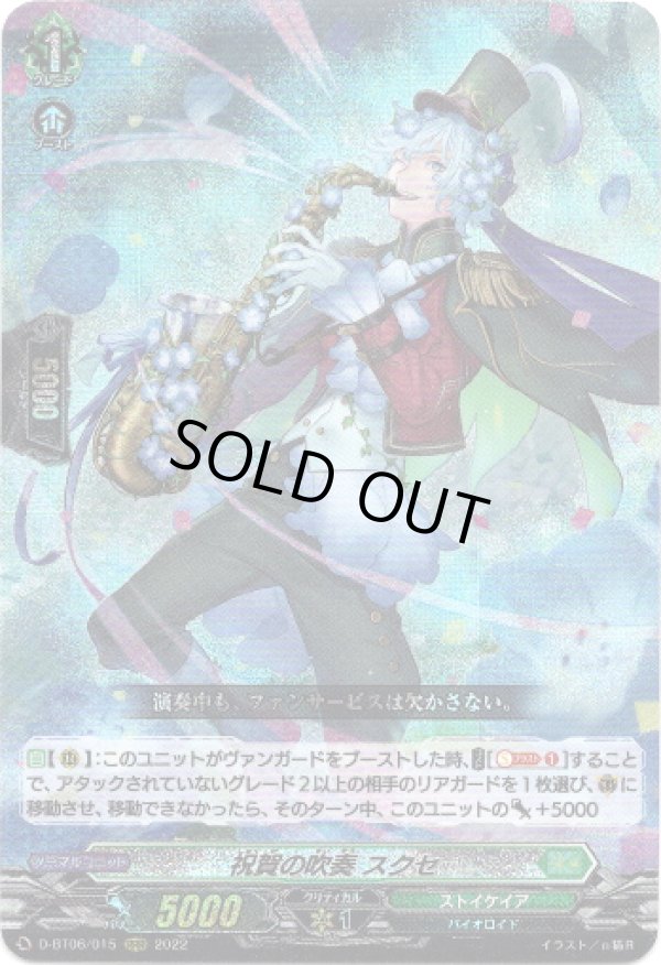 画像1: 祝賀の吹奏 スクセ