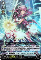 画像: 極光戦姫 クランプル・オーキッド