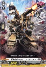 画像: 重機変形 ヘヴィコンスタリオン