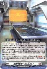画像: 超銀河基地“A.E.G.I.S.”