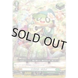 画像: リズミカ・キウイ