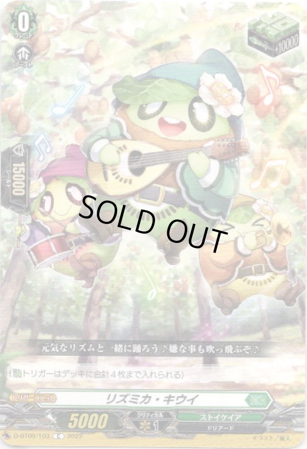 画像1: リズミカ・キウイ