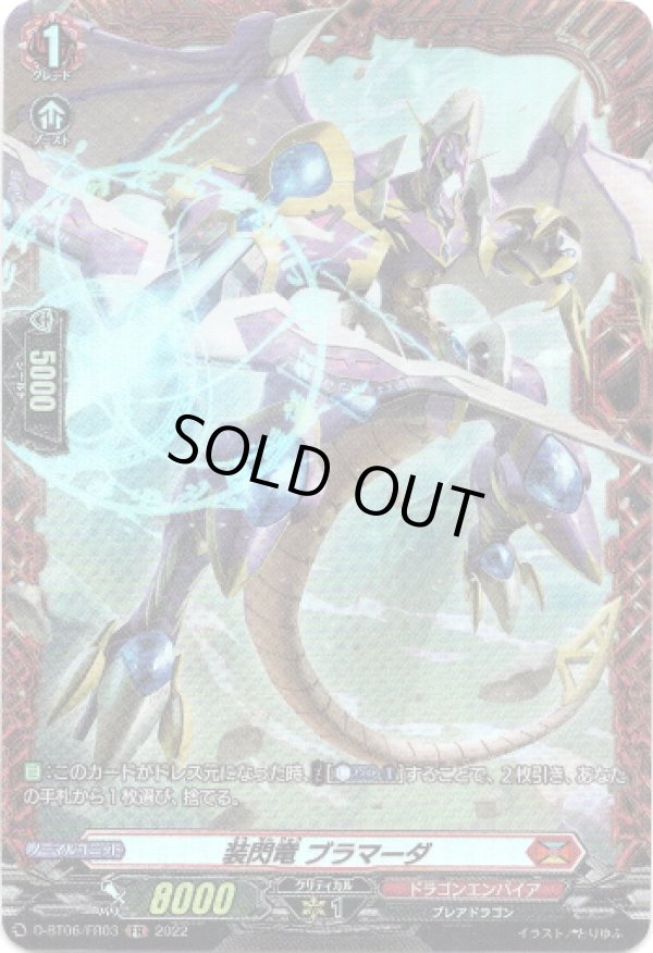 画像1: 【FR】装閃竜 ブラマーダ