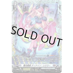 画像: 【FR】極光戦姫 ディテイン・シクラー